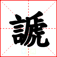謕