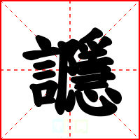 讔