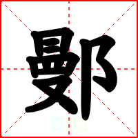 鄤