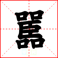 嚚