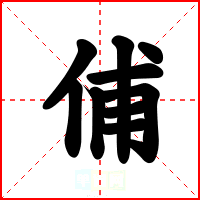 俌