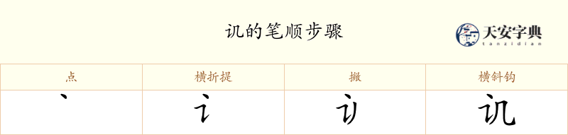 讥