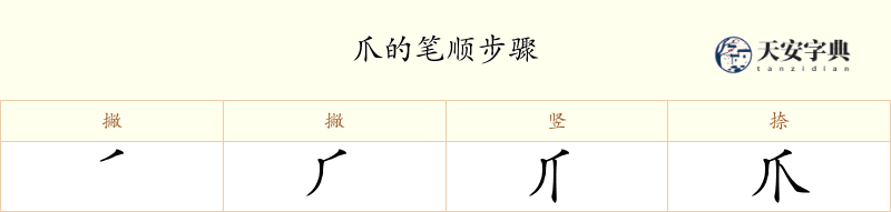 爪