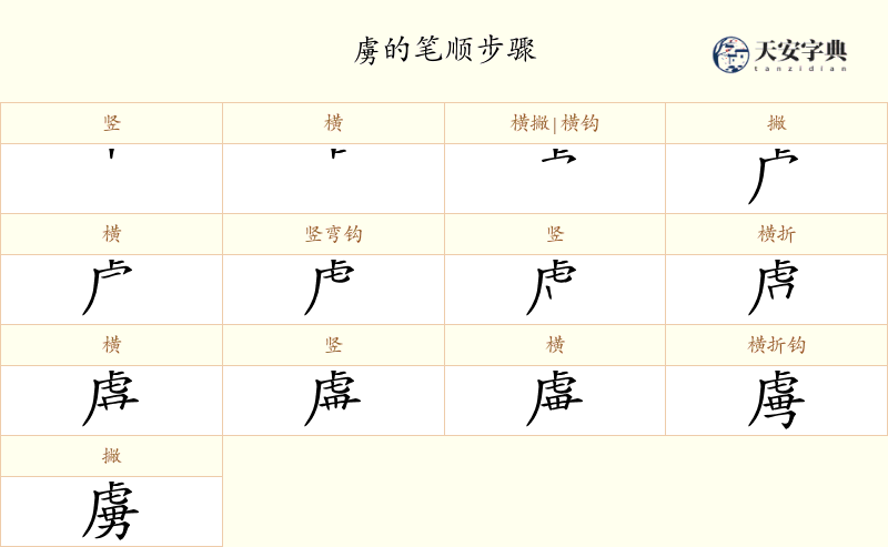 虜