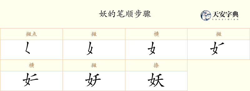 妖