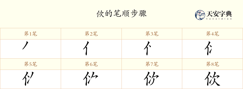 佽
