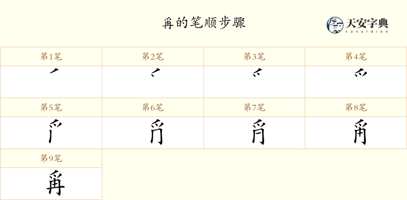 爯