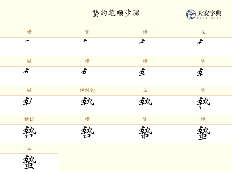 蟄
