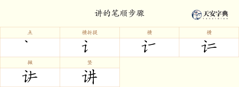 讲
