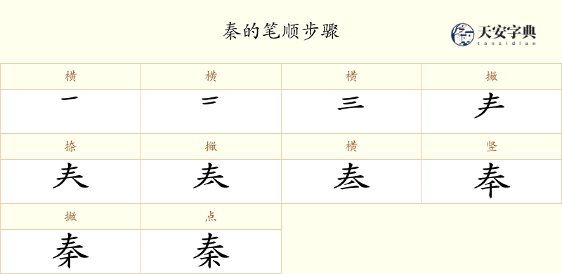 秦