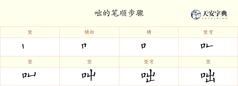 咄