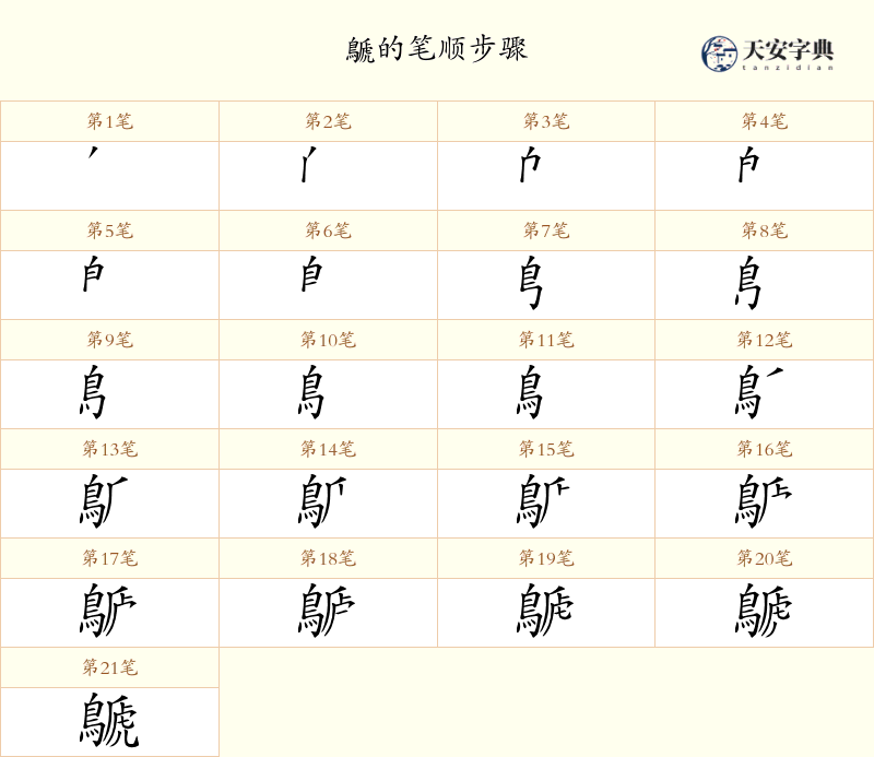 鷈