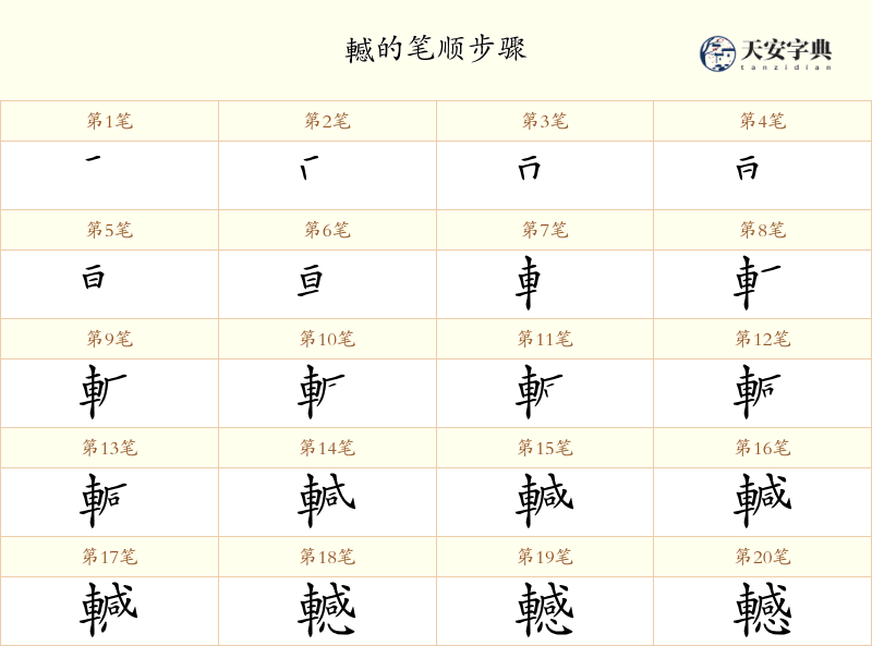 轗