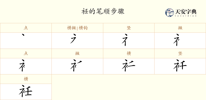 衽
