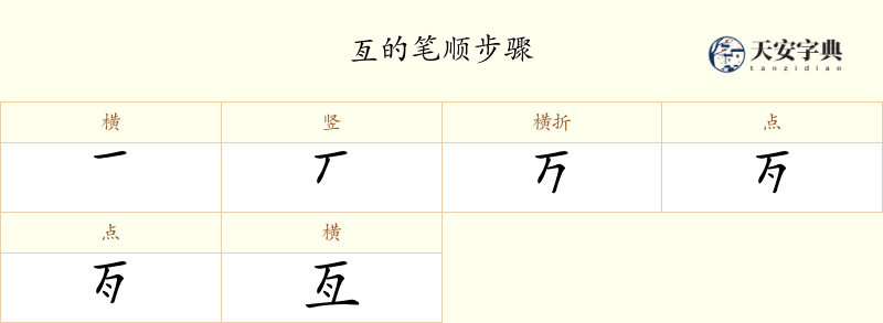 亙