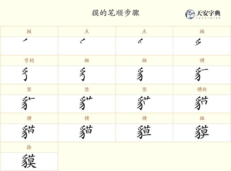 貘
