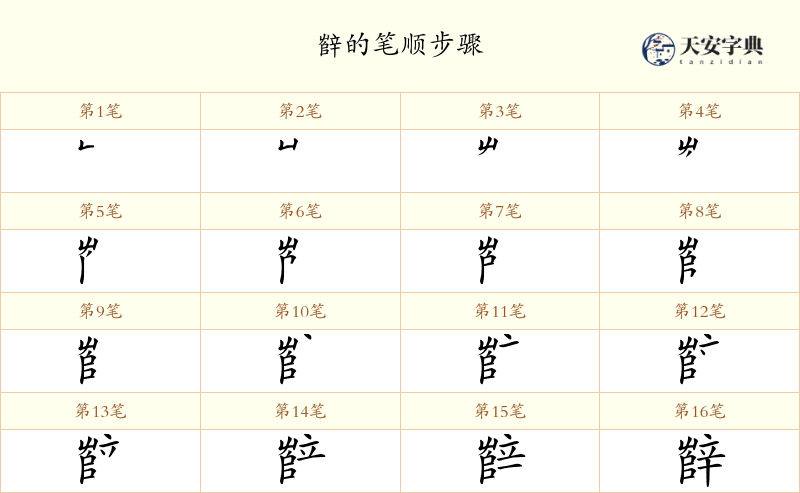 辥