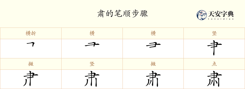 肃