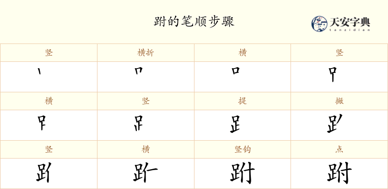 跗
