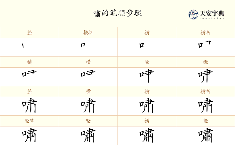 嘯