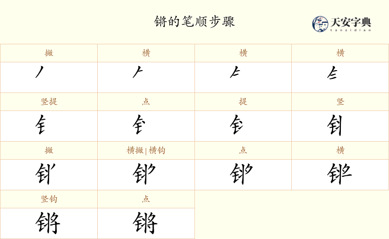锵