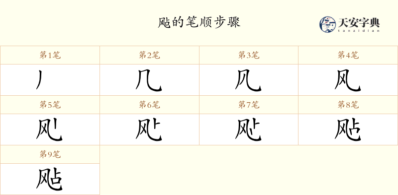 飐