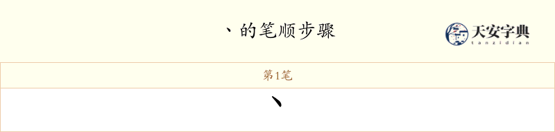 丶