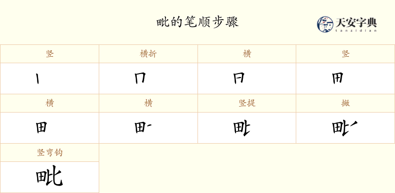 毗