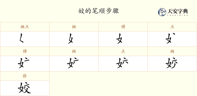 姣