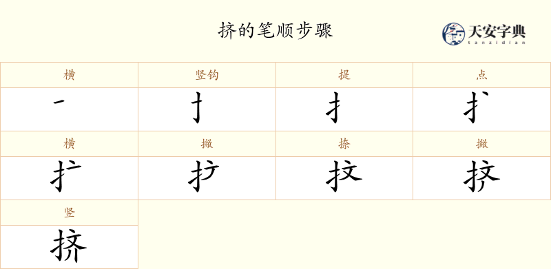 挤
