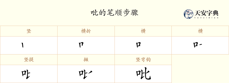 吡