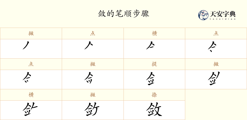 敛