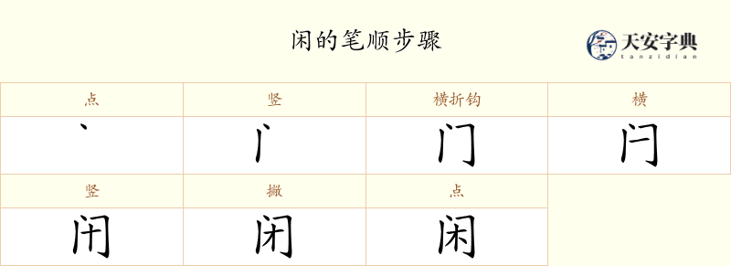 闲