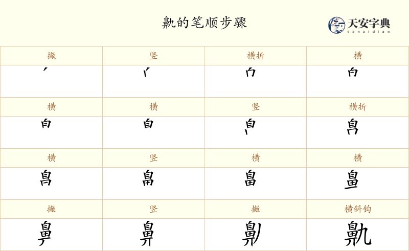 鼽
