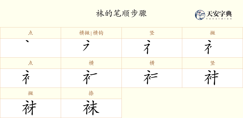 袜