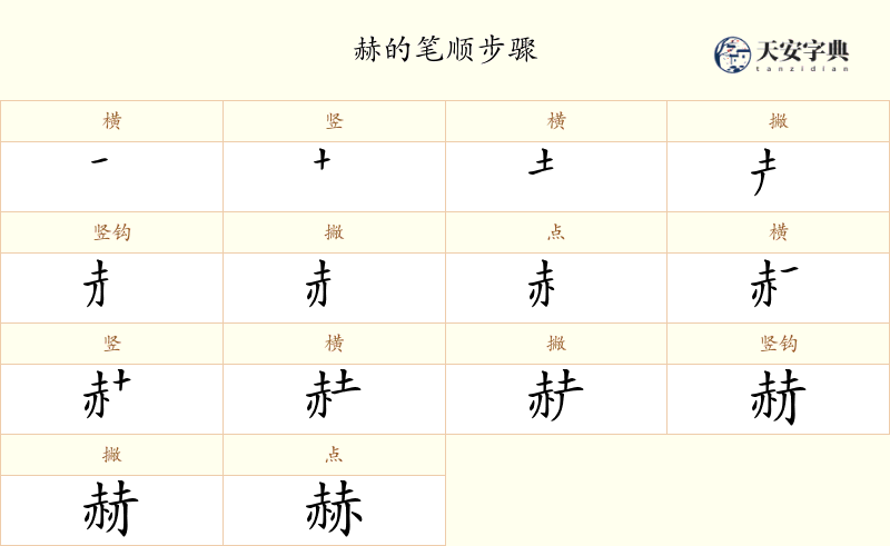 赫