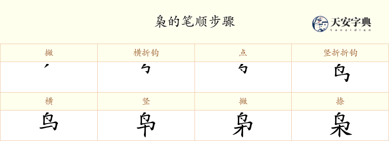 枭