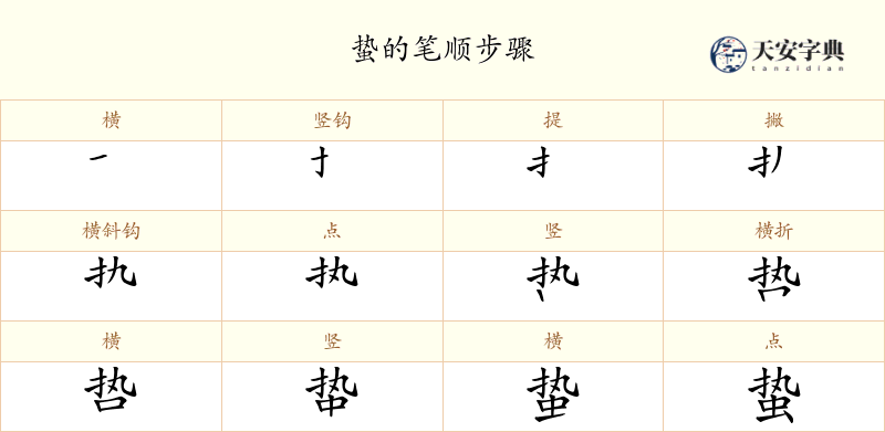 蛰