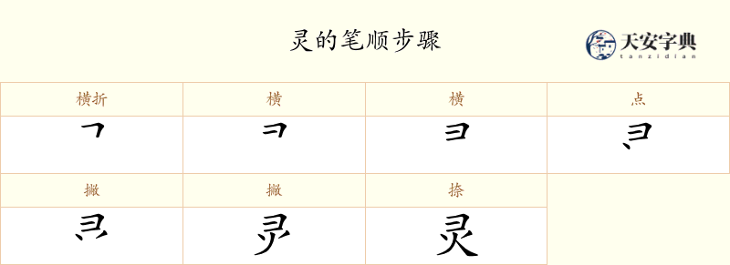 灵