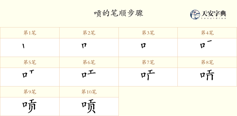 唝