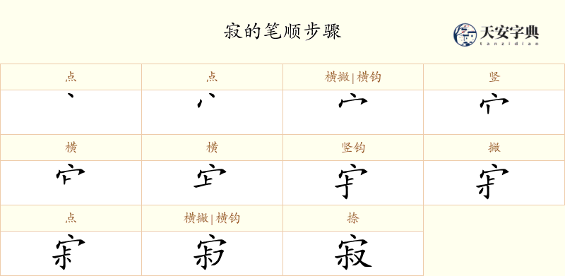 寂