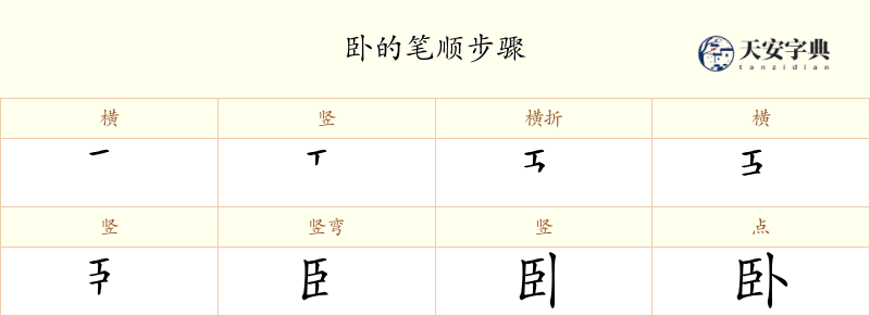 卧