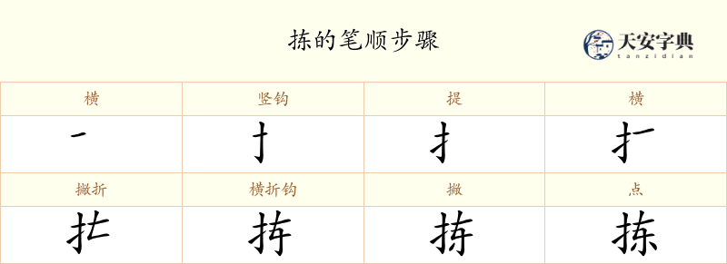 拣