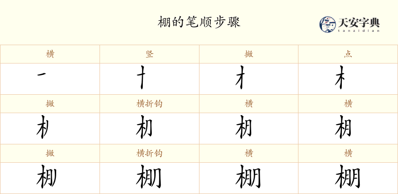棚