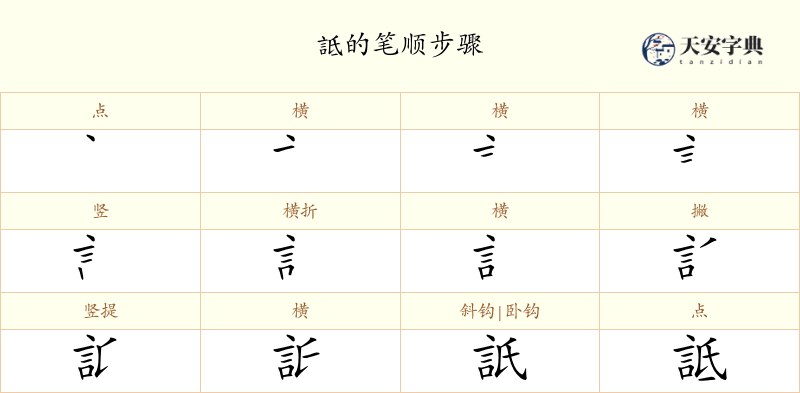 詆