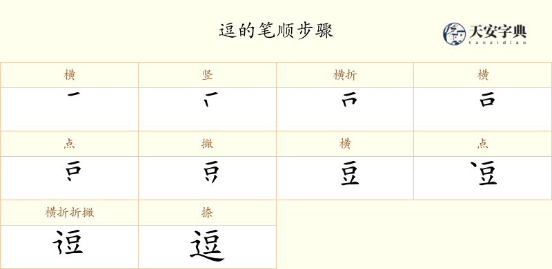 逗