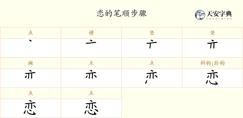 恋