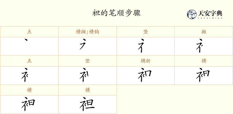 袒