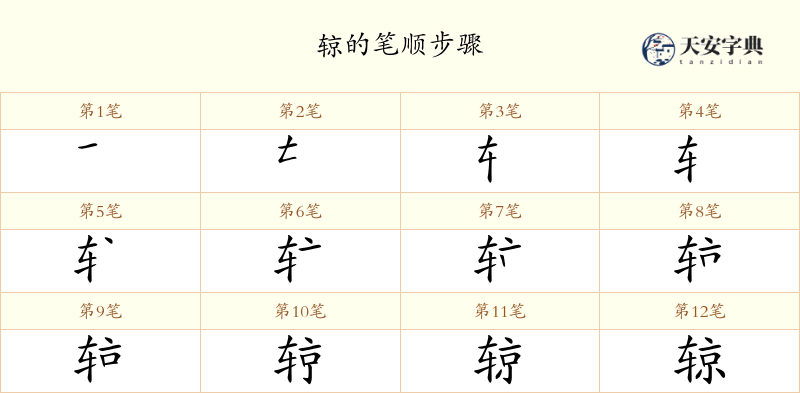 辌