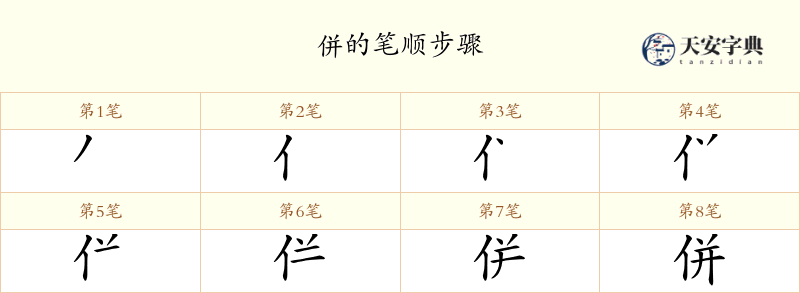 併